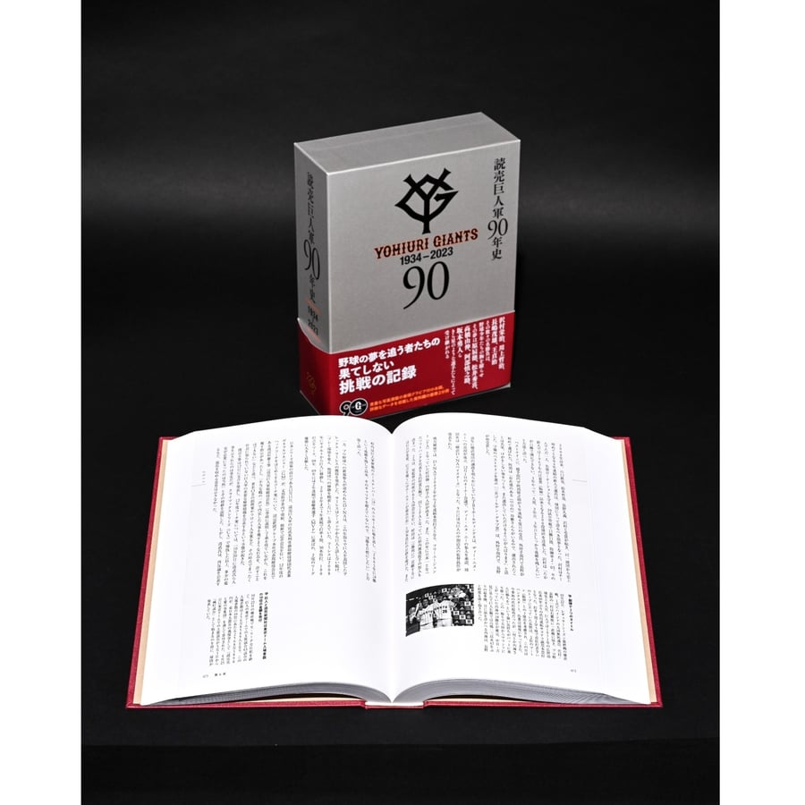 読売巨人軍90年史